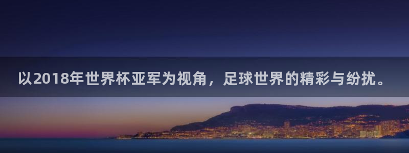 亚洲区世界杯预选赛：以2018年世界杯亚军为视角，足球世界的精彩与纷扰。