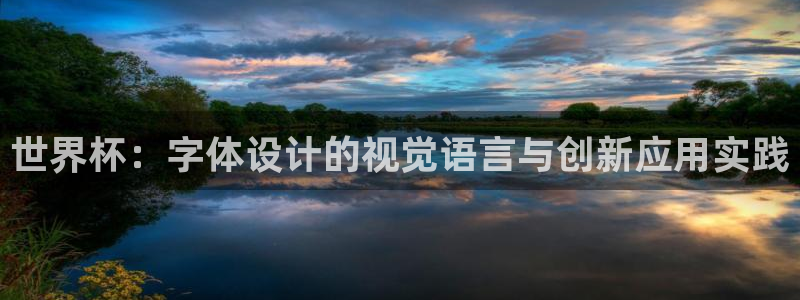 美洲杯直播：世界杯：字体设计的视觉语言与创新应用实践