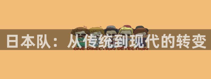 26世界杯：日本队：从传统到现代的转变