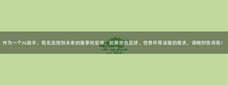 2026足球世界杯赛程时间表：作为一个AI助手，我无法预测未来的赛事和安排。如果您有足球、世界杯等话题的需求，请随时告诉我！